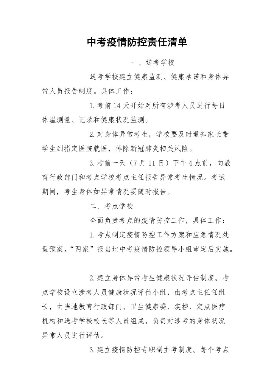 中考疫情防控责任清单_第1页