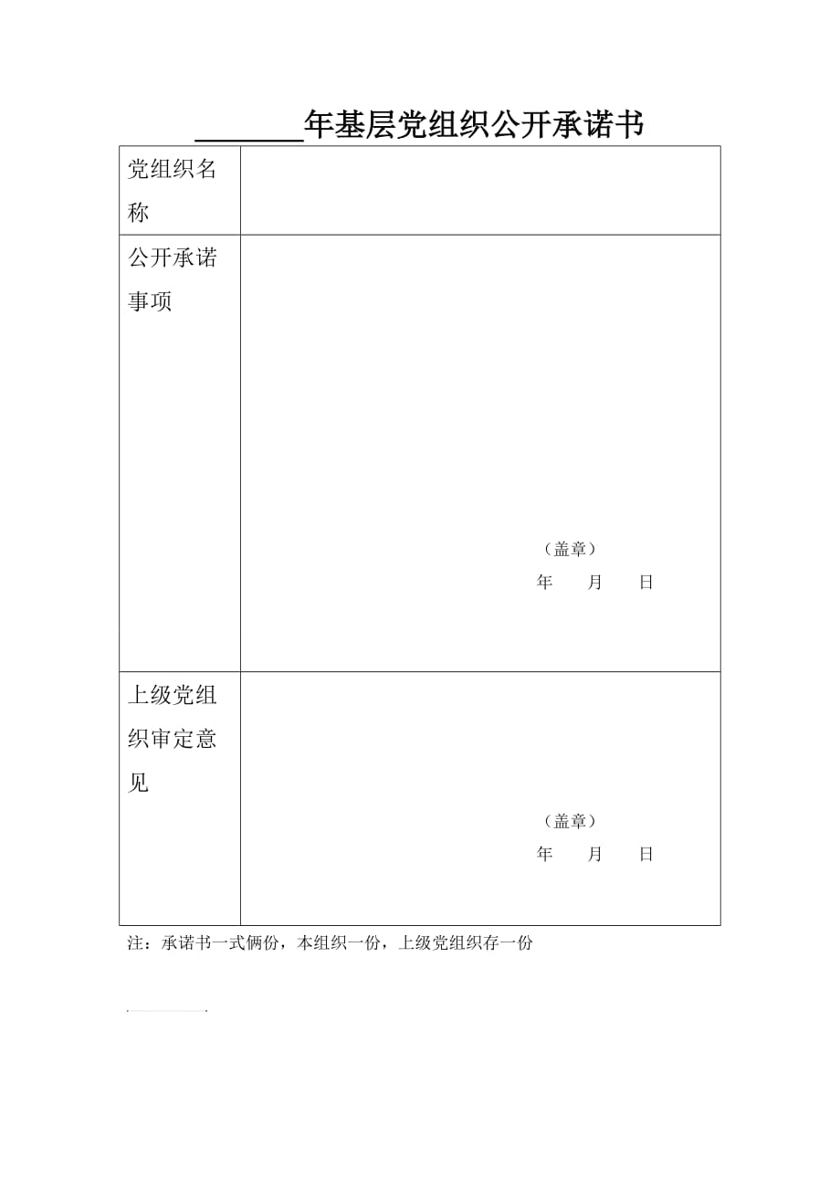 基層黨組織公開承諾書_第1頁