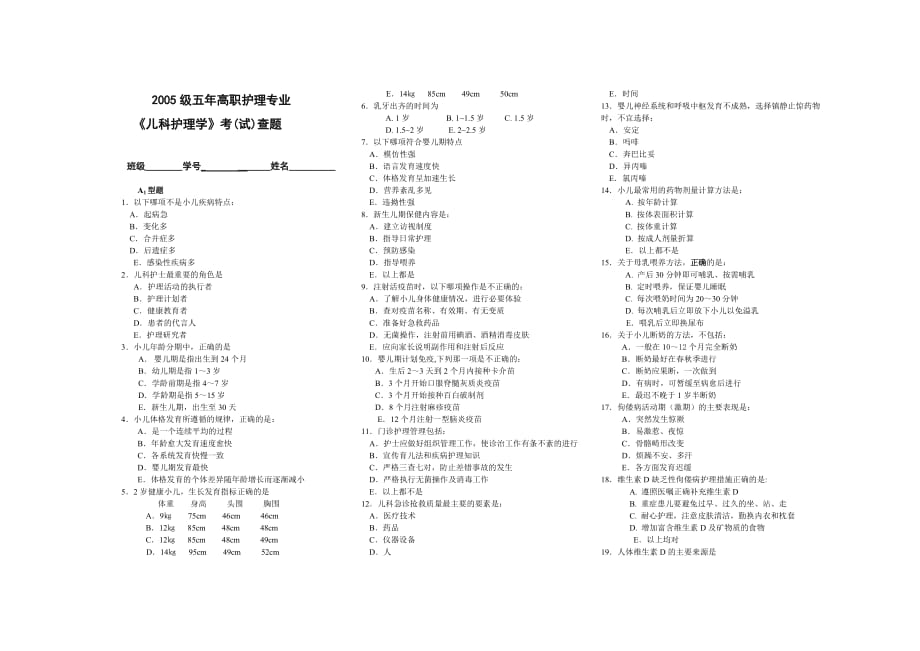 2005級五年高職護(hù)理專業(yè)《兒科護(hù)理學(xué)》考(試)查題_第1頁