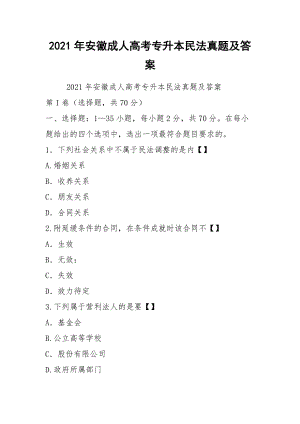 2021年安徽成人高考專升本民法真題及答案