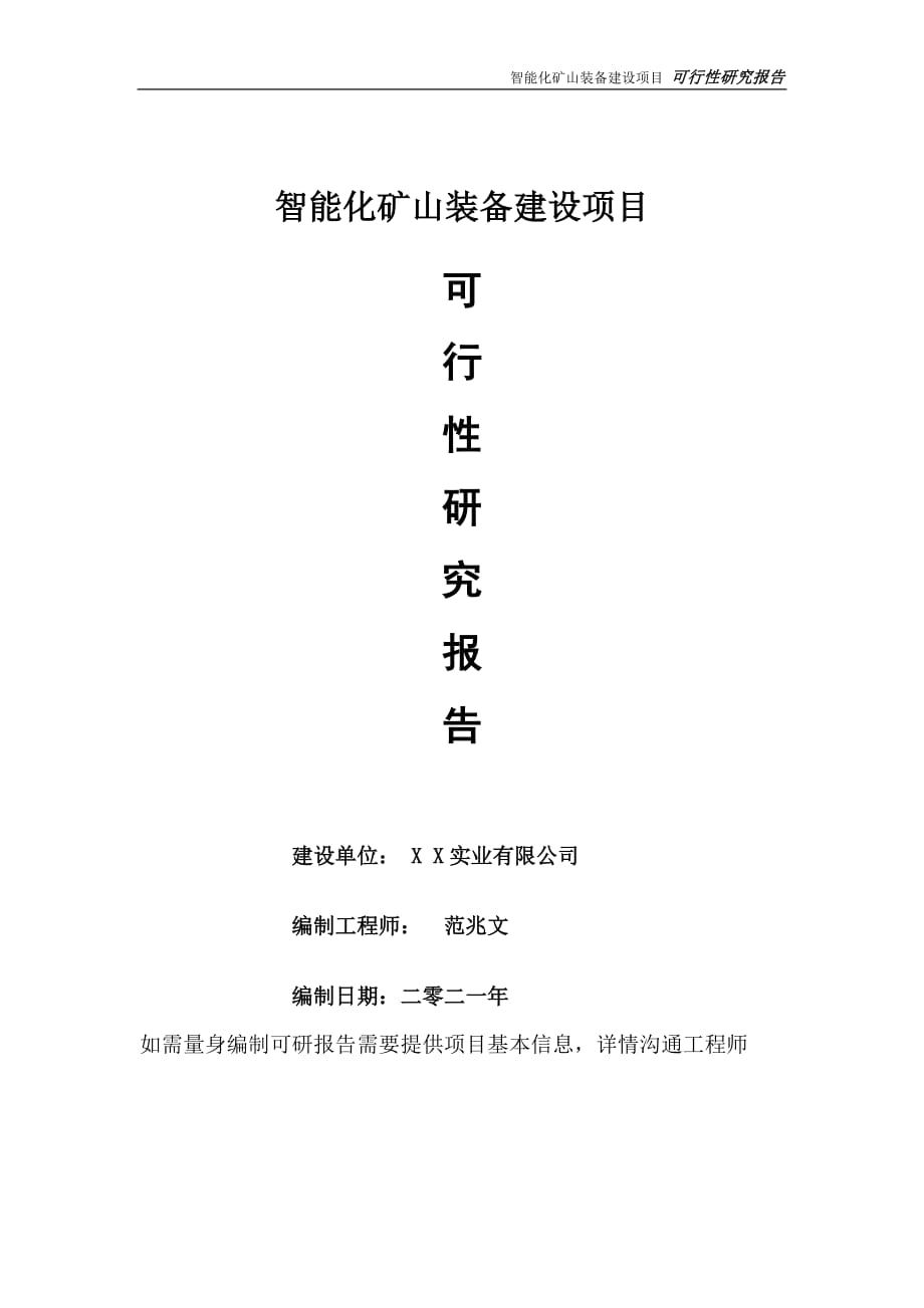 智能化矿山装备项目可行性研究报告-可参考案例-备案立项_第1页