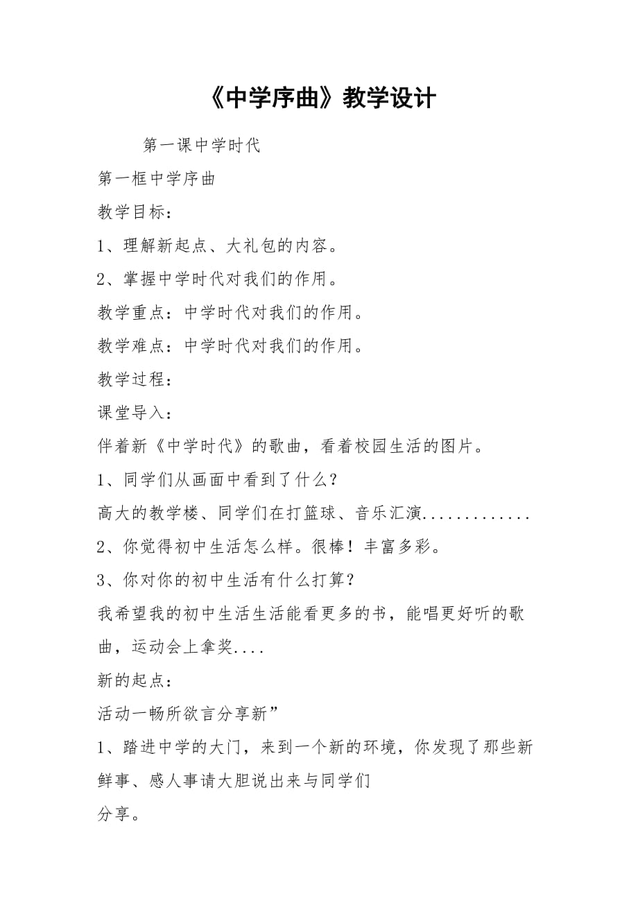 《中學(xué)序曲》教學(xué)設(shè)計(jì)_第1頁(yè)