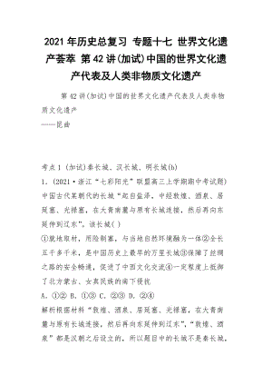 2021年歷史總復(fù)習(xí) 專題十七 世界文化遺產(chǎn)薈萃 第42講(加試)中國(guó)的世界文化遺產(chǎn)代表及人類非物質(zhì)文化遺產(chǎn)