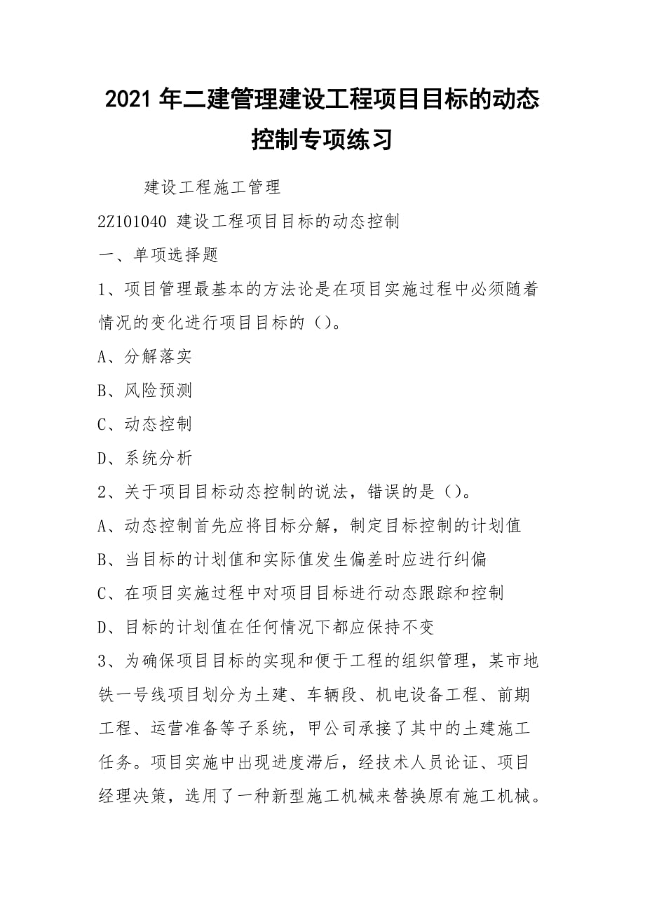 2021年二建管理建設(shè)工程項(xiàng)目目標(biāo)的動(dòng)態(tài)控制專項(xiàng)練習(xí)_第1頁