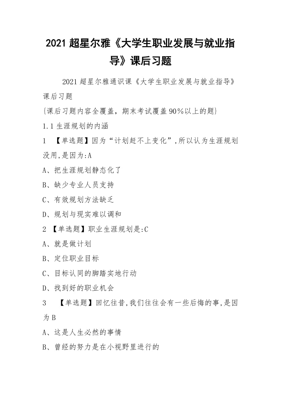 2021超星爾雅《大學(xué)生職業(yè)發(fā)展與就業(yè)指導(dǎo)》課后習(xí)題_第1頁