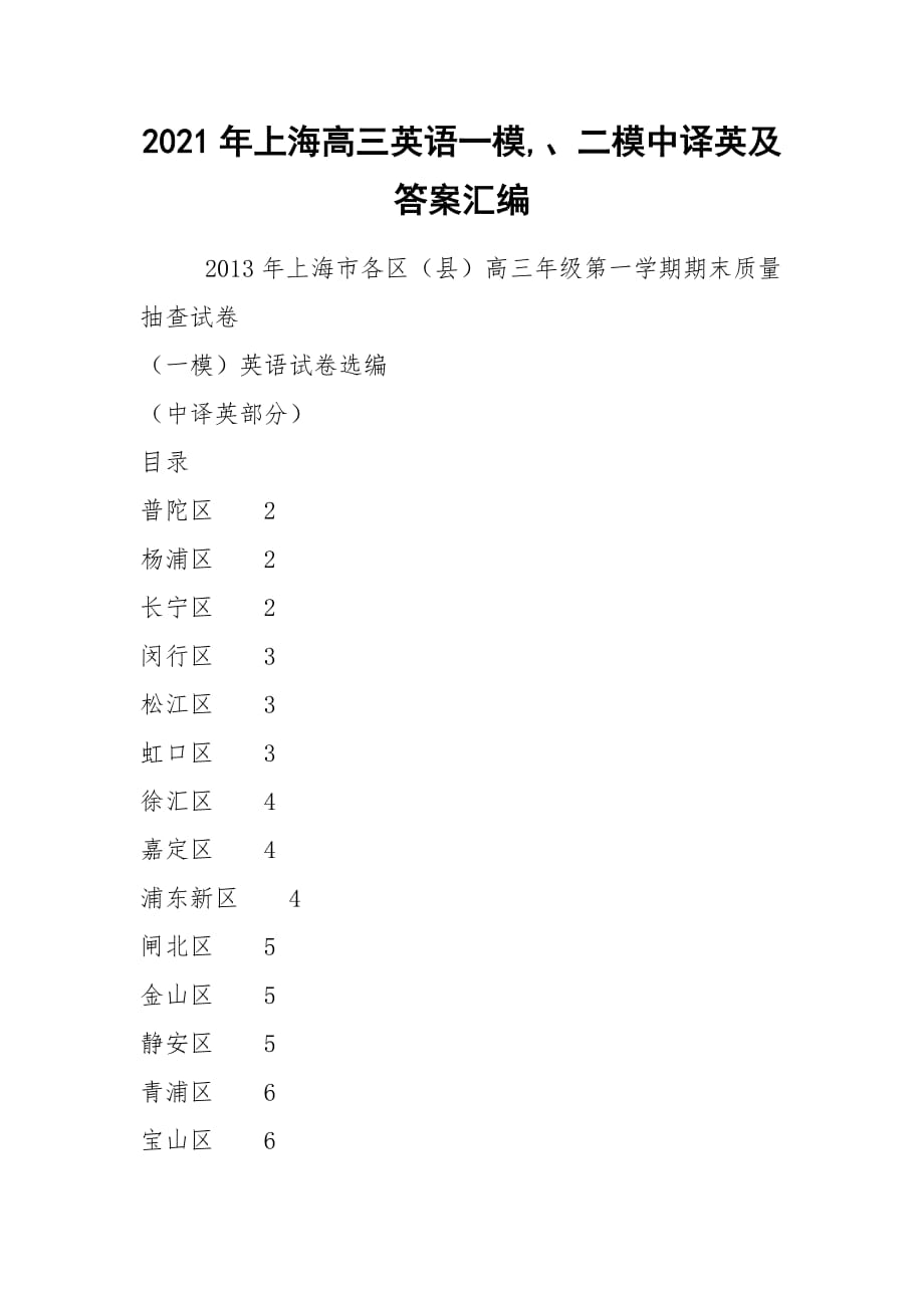 2021年上海高三英語一模,、二模中譯英及答案匯編_第1頁