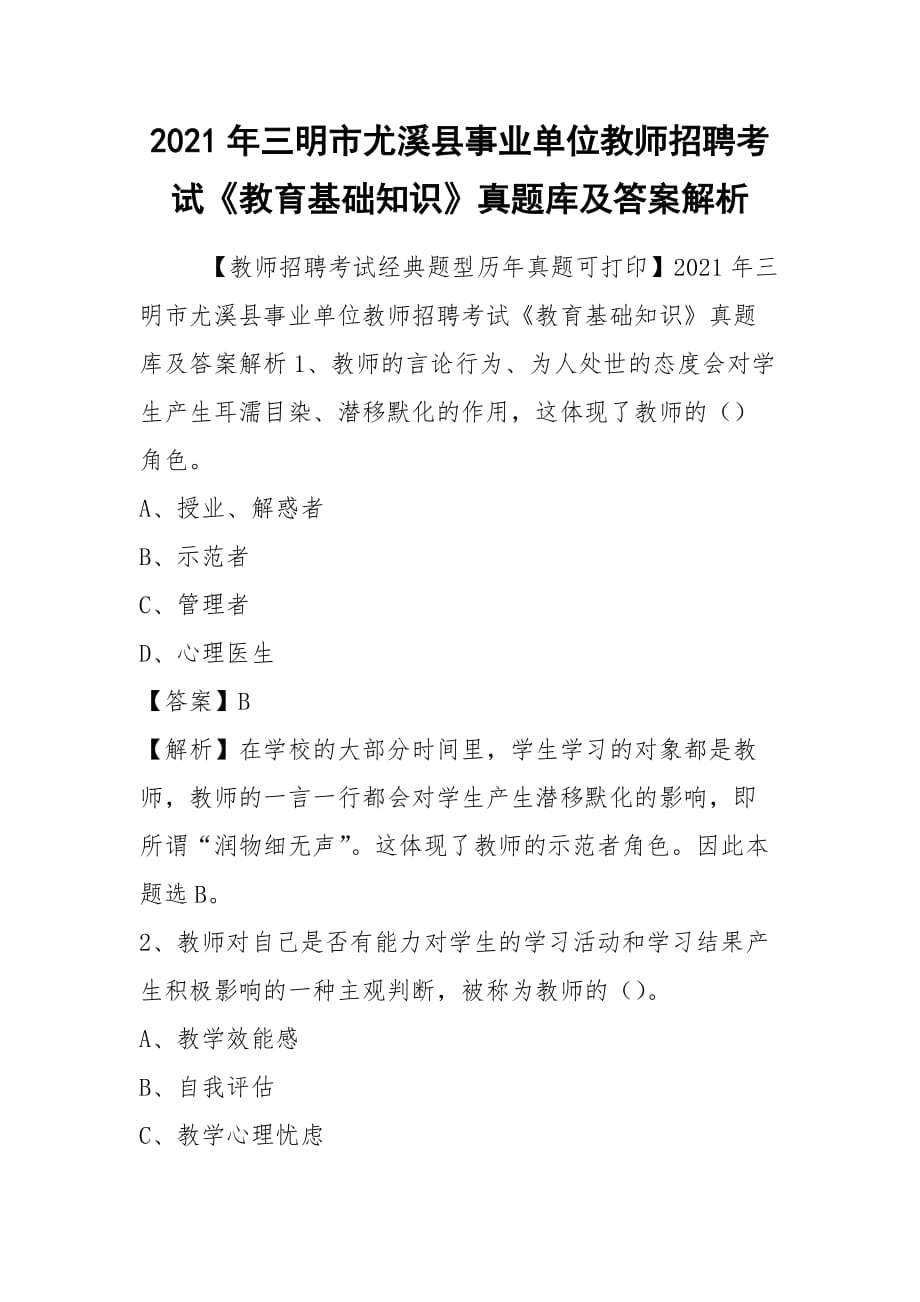 2021年三明市尤溪縣事業(yè)單位教師招聘考試《教育基礎知識》真題庫及答案解析_第1頁