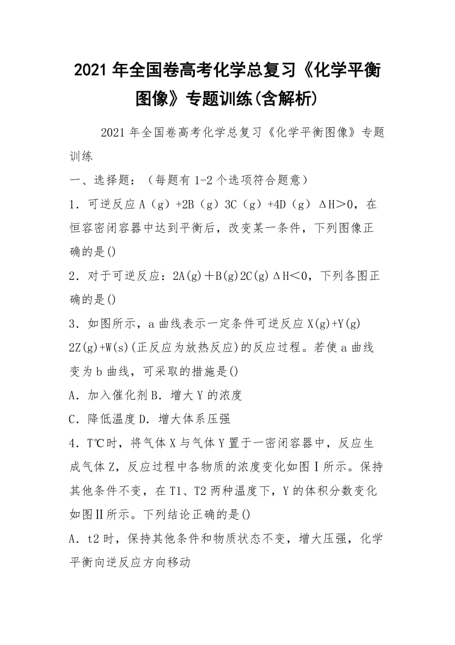 2021年全國卷高考化學(xué)總復(fù)習(xí)《化學(xué)平衡圖像》專題訓(xùn)練(含解析)_第1頁