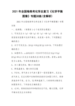 2021年全國卷高考化學總復習《化學平衡圖像》專題訓練(含解析)