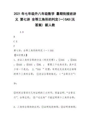 2021年七年級(jí)升八年級(jí)數(shù)學(xué) 暑期銜接班講義 第七講 全等三角形的判定(一)SAS(無(wú)答案) 新人教