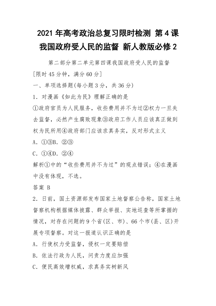 2021年高考政治總復習限時檢測 第4課 我國政府受人民的監(jiān)督 新人教版必修2_第1頁