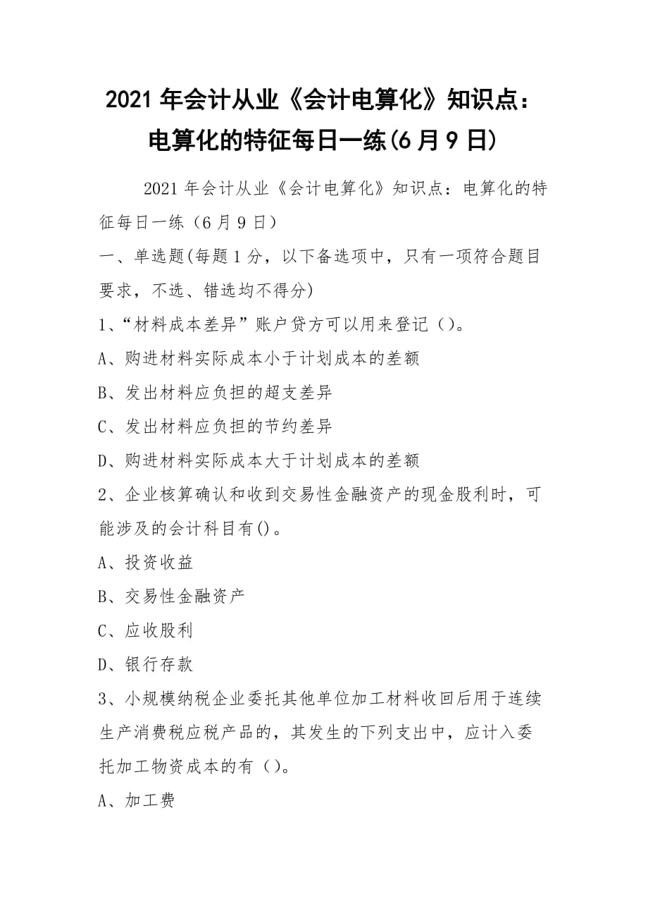 2021年會(huì)計(jì)從業(yè)《會(huì)計(jì)電算化》知識(shí)點(diǎn)：電算化的特征每日一練(6月9日)_第1頁