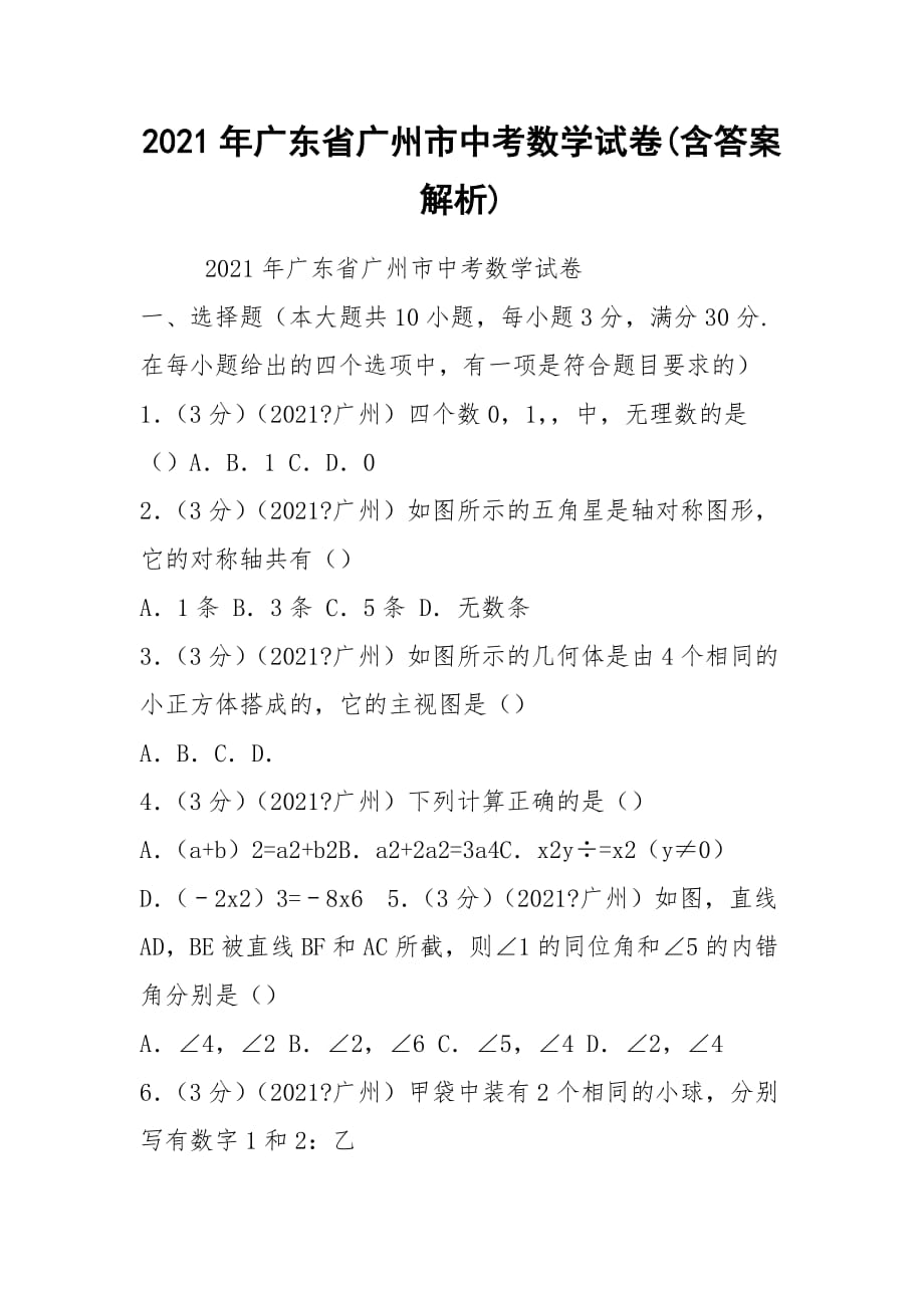 2021年廣東省廣州市中考數(shù)學(xué)試卷(含答案解析)_第1頁(yè)