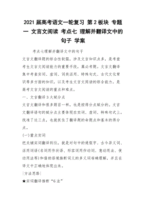 2021屆高考語文一輪復(fù)習(xí) 第2板塊 專題一 文言文閱讀 考點七 理解并翻譯文中的句子 學(xué)案