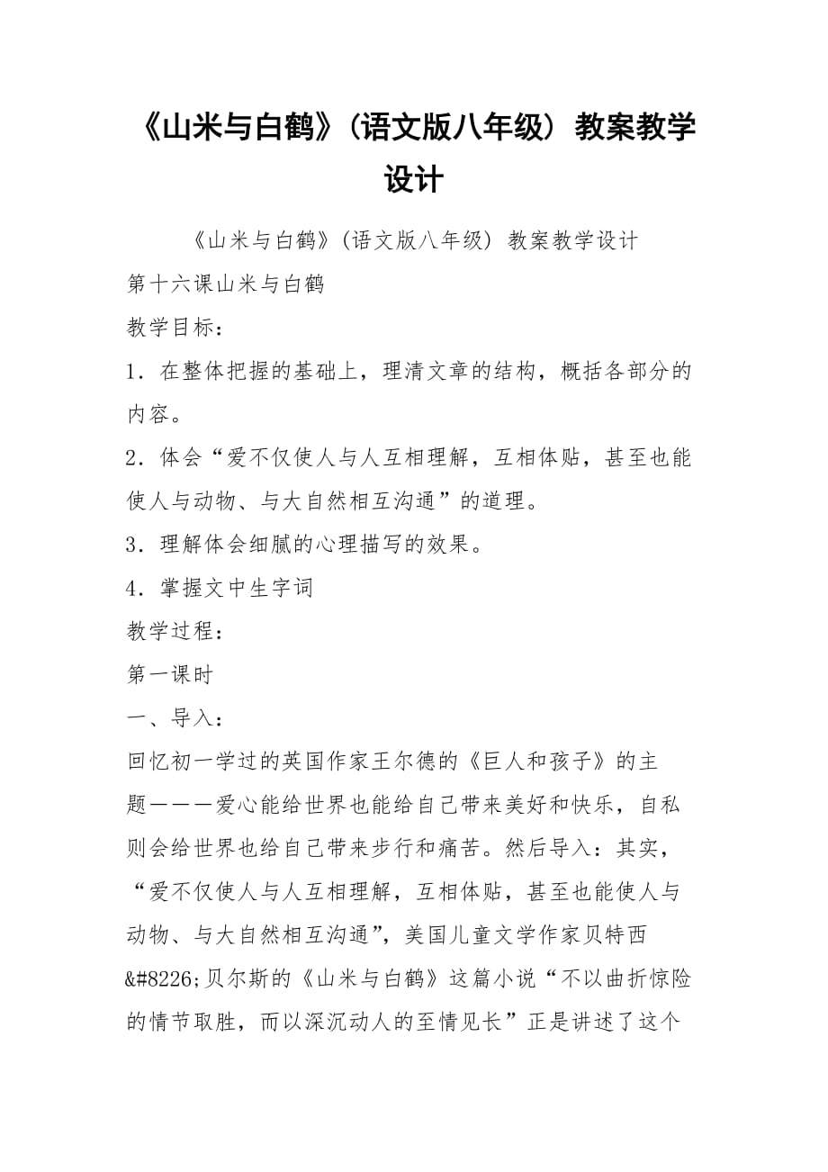 《山米與白鶴》(語文版八年級) 教案教學(xué)設(shè)計_第1頁