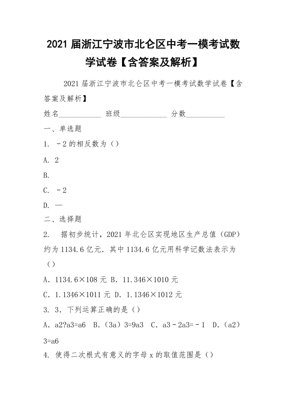 2021屆浙江寧波市北侖區(qū)中考一模考試數(shù)學(xué)試卷【含答案及解析】_第1頁