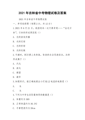 2021年吉林省中考物理試卷及答案