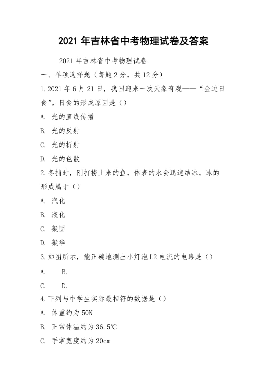 2021年吉林省中考物理試卷及答案_第1頁