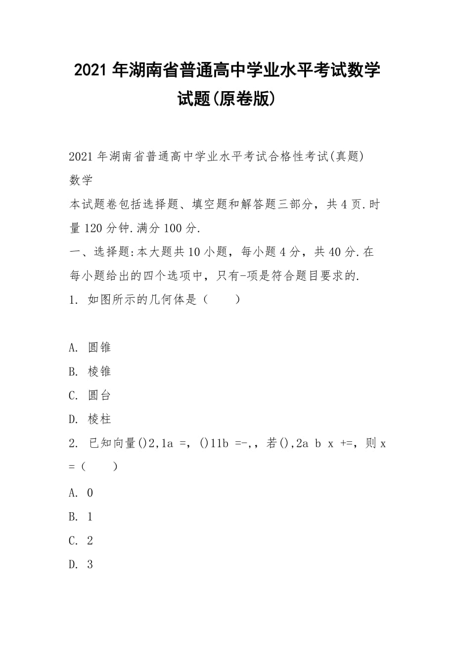 2021年湖南省普通高中學(xué)業(yè)水平考試數(shù)學(xué)試題(原卷版)_第1頁(yè)