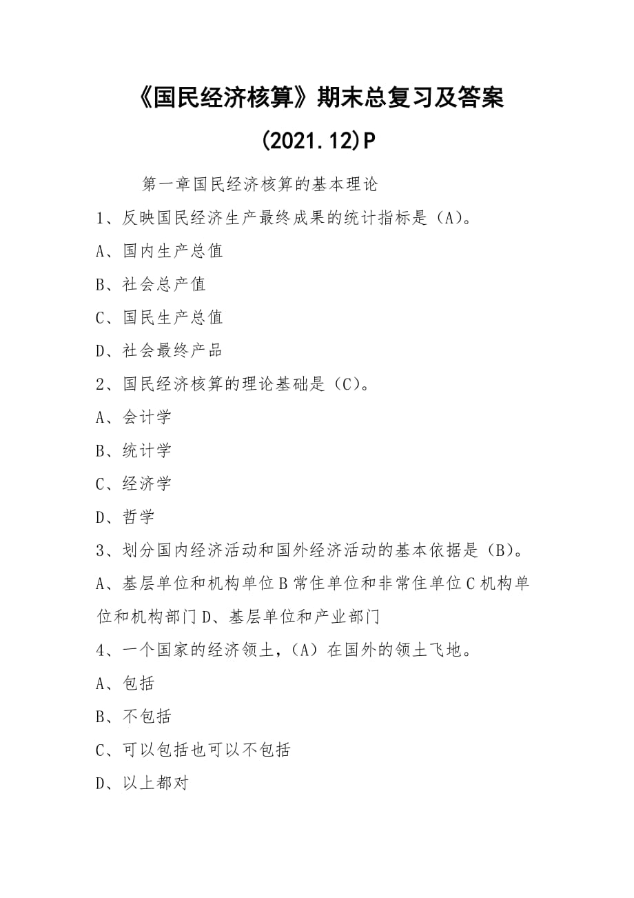 《國民經(jīng)濟核算》期末總復習及答案(2021.12)P_第1頁