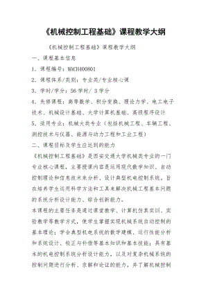 《機械控制工程基礎》課程教學大綱