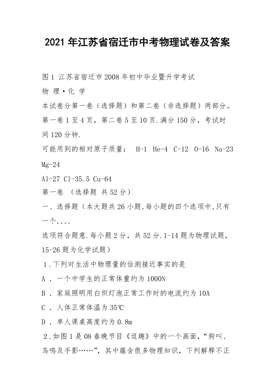 2021年江蘇省宿遷市中考物理試卷及答案_第1頁