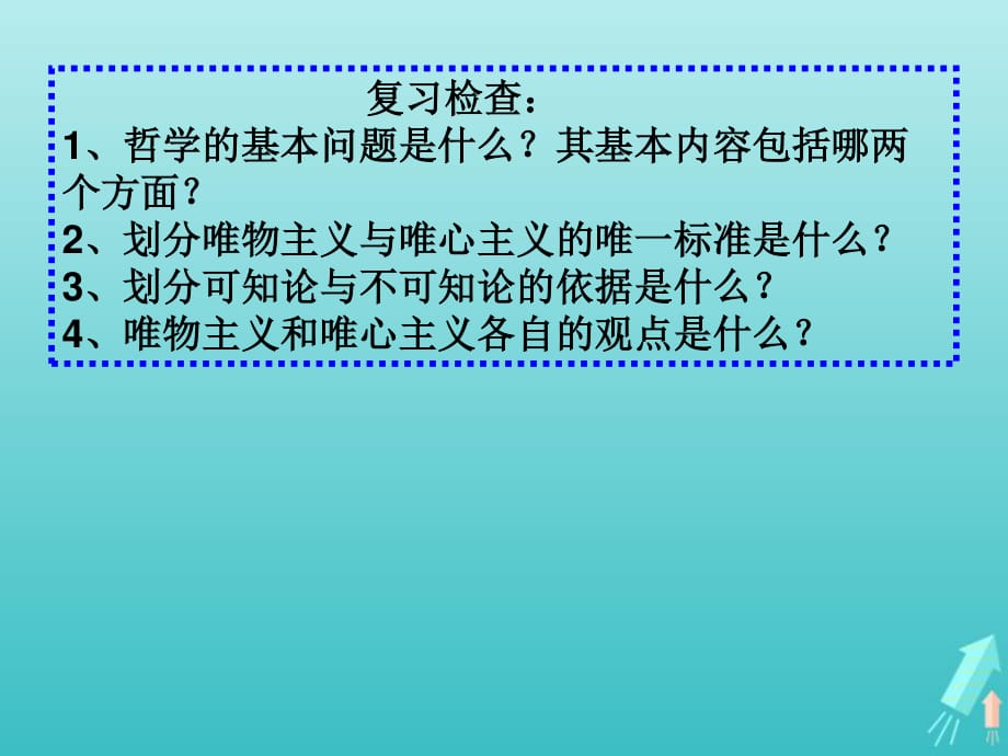 高中政治唯物主義和唯心主義課件1新人教版必修4_第1頁(yè)