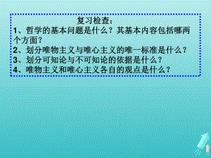 高中政治唯物主義和唯心主義課件1新人教版必修4