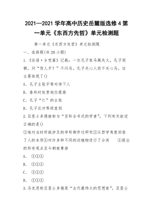 2021—2021學年高中歷史岳麓版選修4第一單元《東西方先哲》單元檢測題