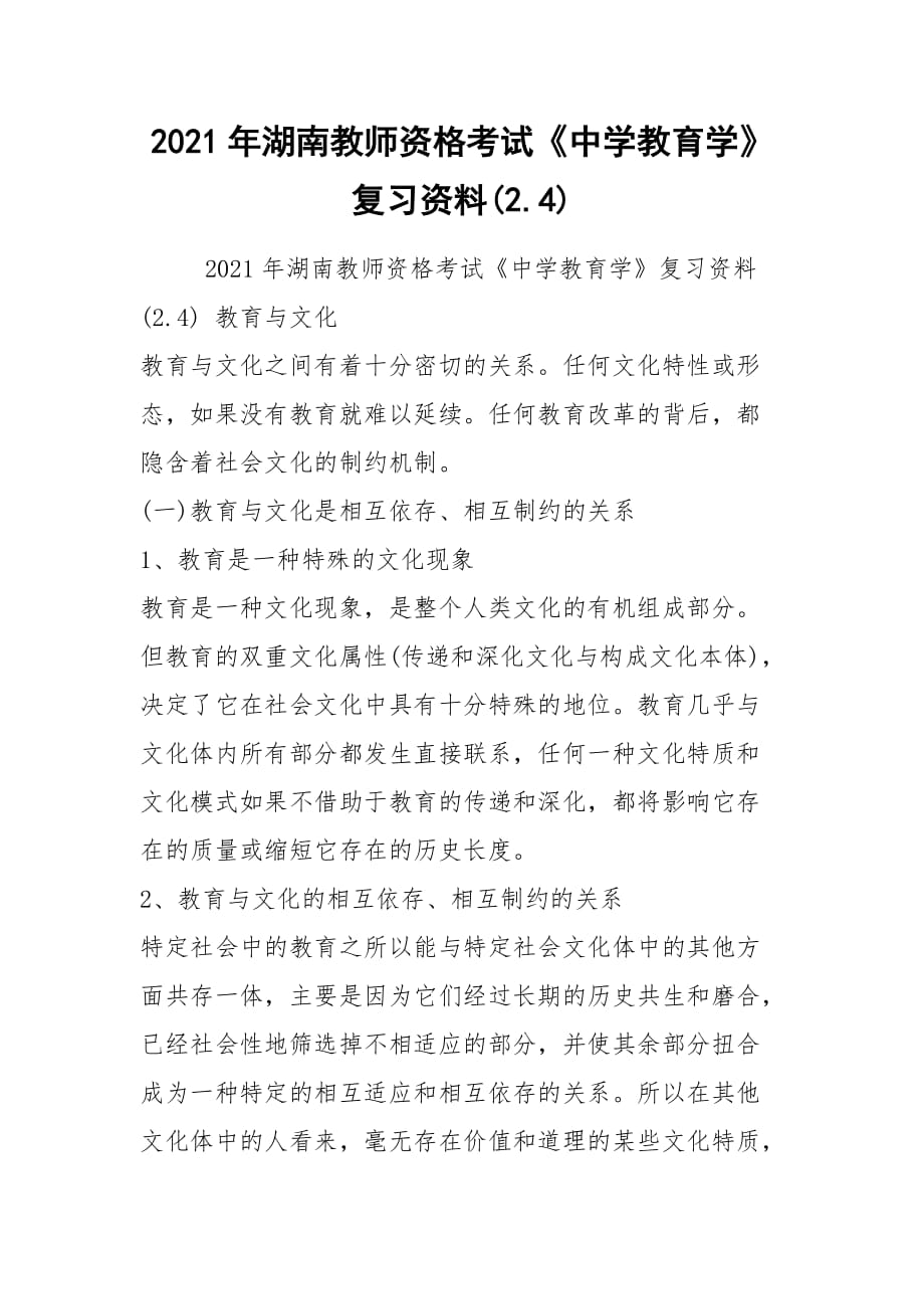 2021年湖南教师资格考试《中学教育学》复习资料(2.4)_第1页