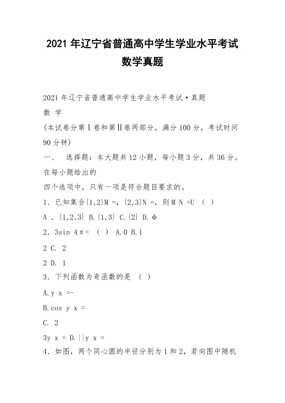 2021年遼寧省普通高中學生學業(yè)水平考試數(shù)學真題_第1頁