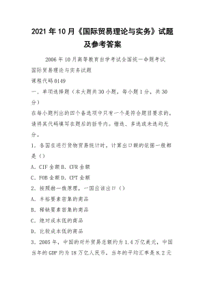 2021年10月《國際貿(mào)易理論與實務》試題及參考答案