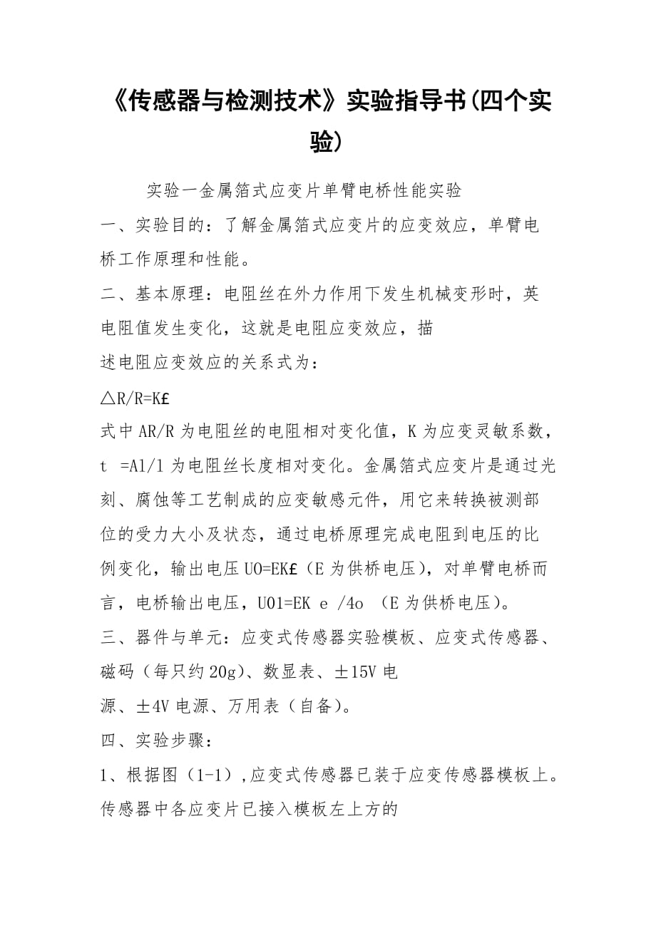 《傳感器與檢測(cè)技術(shù)》實(shí)驗(yàn)指導(dǎo)書(四個(gè)實(shí)驗(yàn))_第1頁