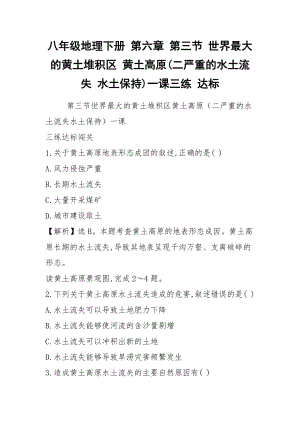 八年級地理下冊 第六章 第三節(jié) 世界最大的黃土堆積區(qū) 黃土高原(二嚴重的水土流失 水土保持)一課三練 達標