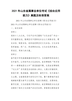 2021年山東省屬事業(yè)單位考試《綜合應(yīng)用能力》真題及標(biāo)準(zhǔn)答案