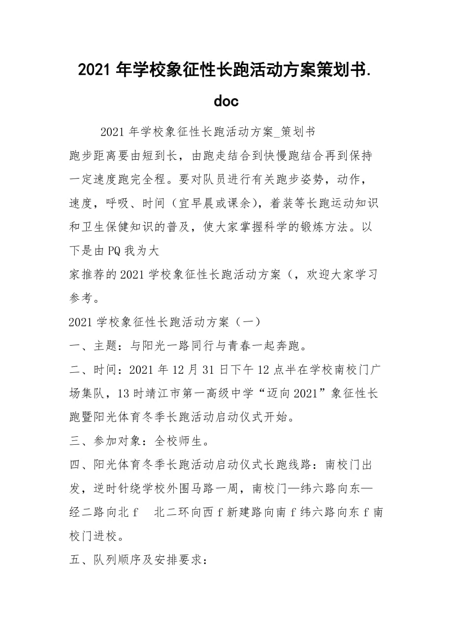 2021年学校象征性长跑活动方案策划书.doc_第1页