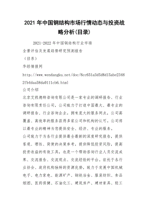 2021年中國鋼結(jié)構(gòu)市場行情動態(tài)與投資戰(zhàn)略分析(目錄)