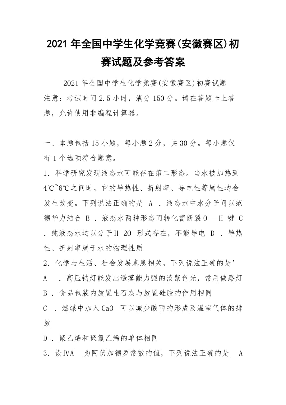 2021年全国中学生化学竞赛(安徽赛区)初赛试题及参考答案_第1页