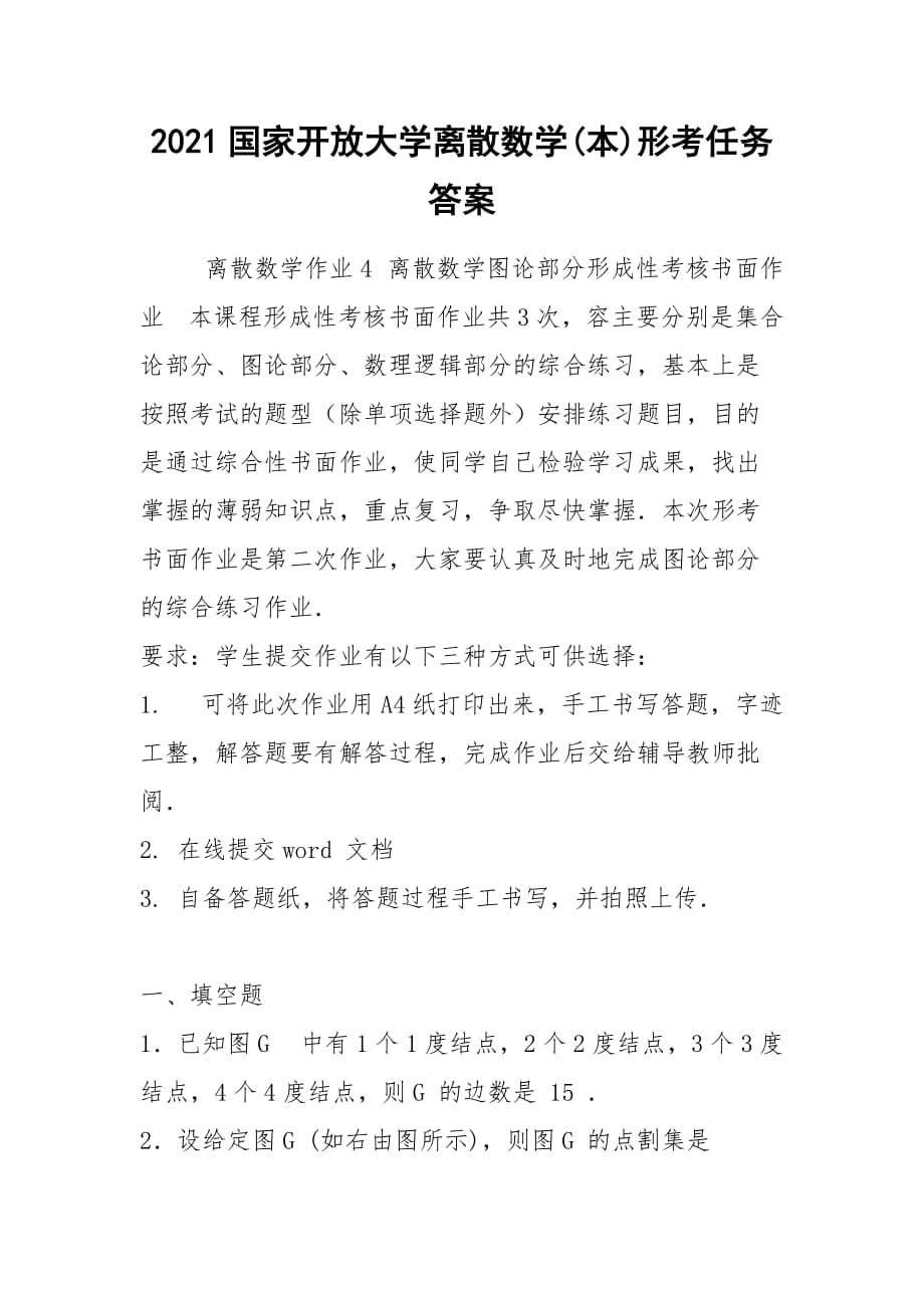 2021國家開放大學(xué)離散數(shù)學(xué)(本)形考任務(wù)答案_第1頁