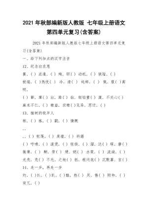 2021年秋部編新版人教版 七年級(jí)上冊(cè)語(yǔ)文第四單元復(fù)習(xí)(含答案)