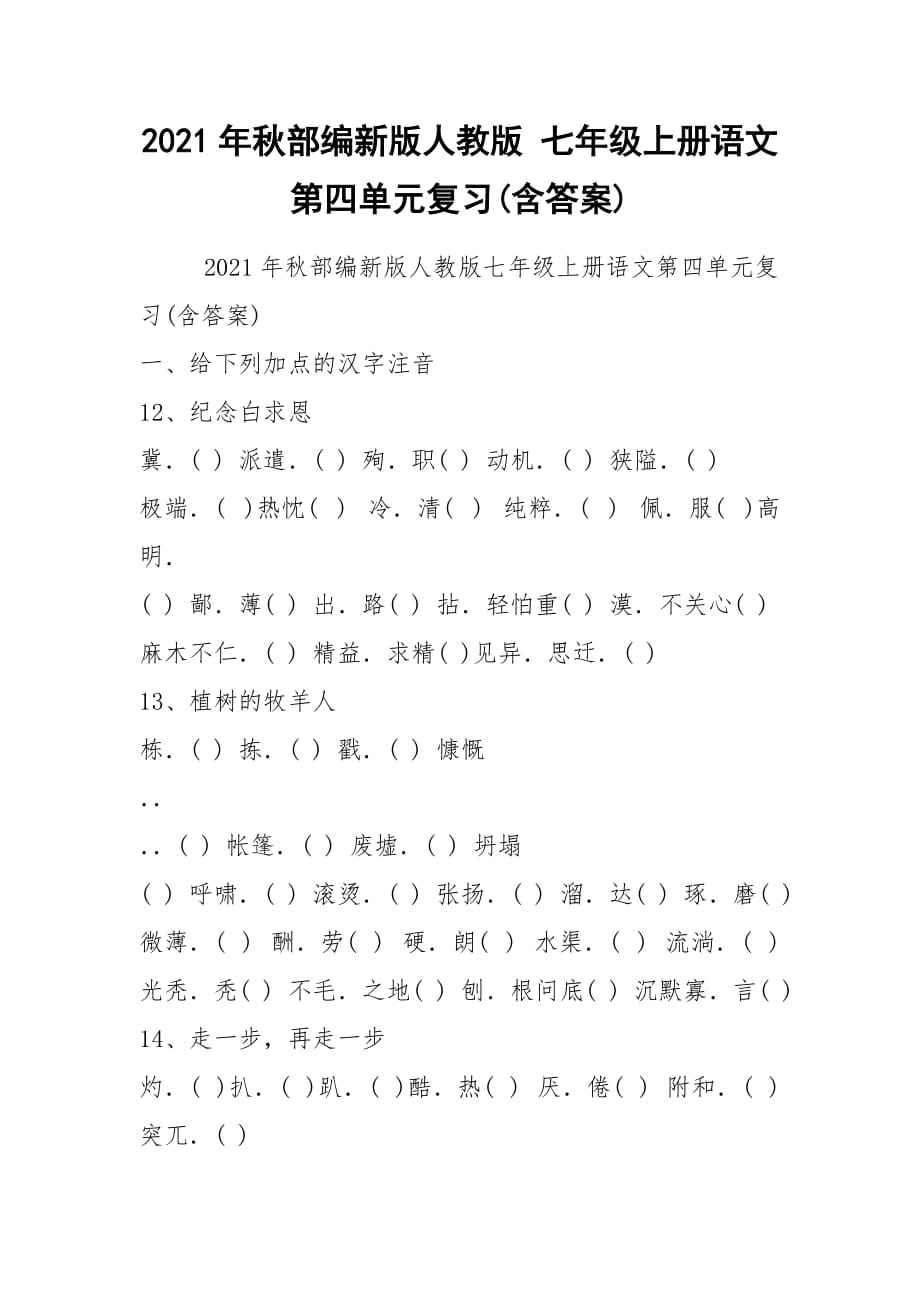 2021年秋部編新版人教版 七年級(jí)上冊(cè)語(yǔ)文第四單元復(fù)習(xí)(含答案)_第1頁(yè)