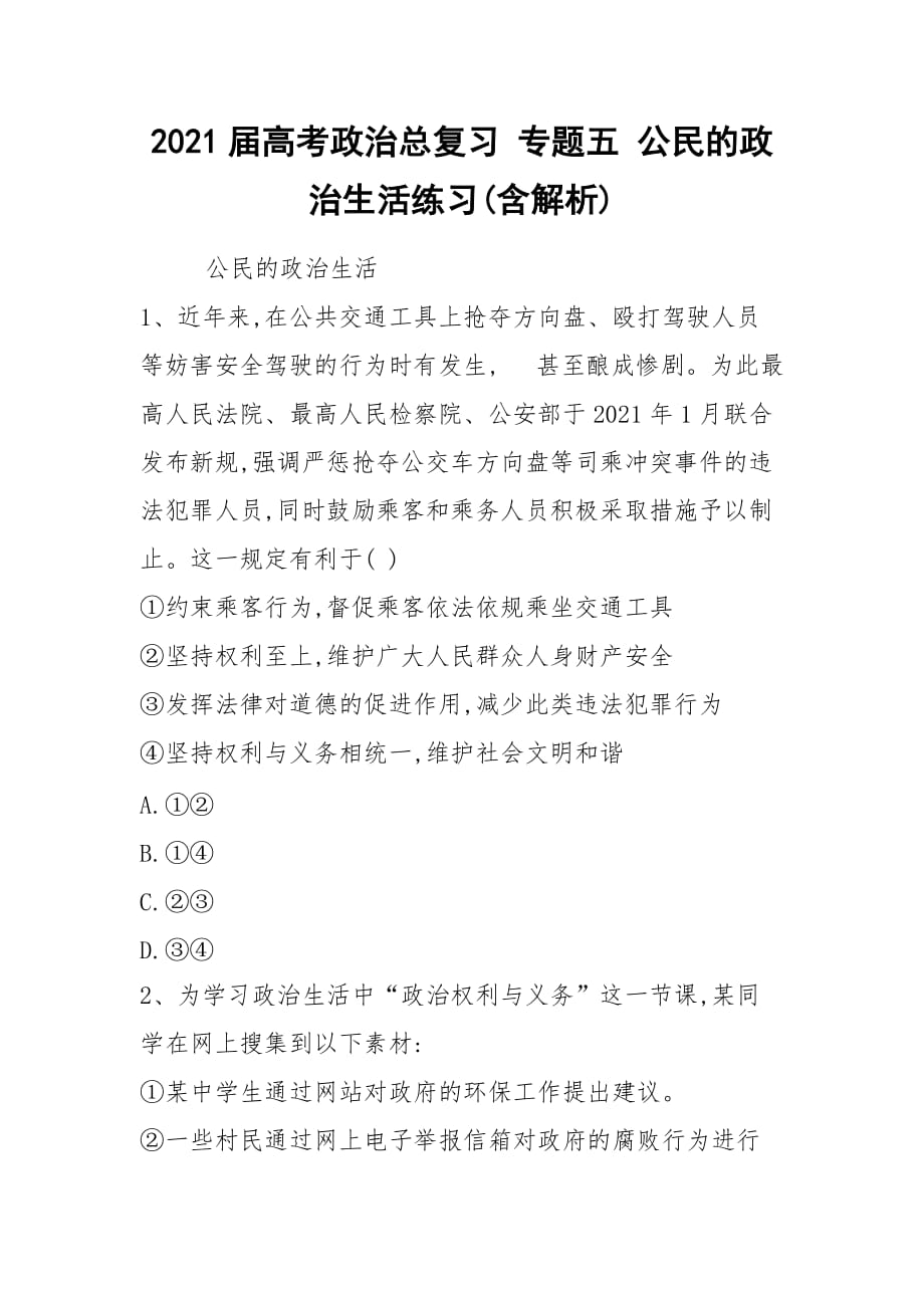 2021届高考政治总复习 专题五 公民的政治生活练习(含解析)_第1页