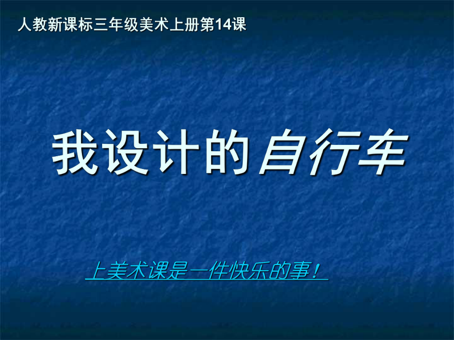 (人教新課標(biāo))三年級(jí)美術(shù)上冊(cè)課件 我設(shè)計(jì)的自行車_第1頁(yè)