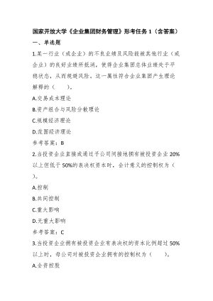 國(guó)家開(kāi)放大學(xué)《企業(yè)集團(tuán)財(cái)務(wù)管理》形考任務(wù)1（含答案）