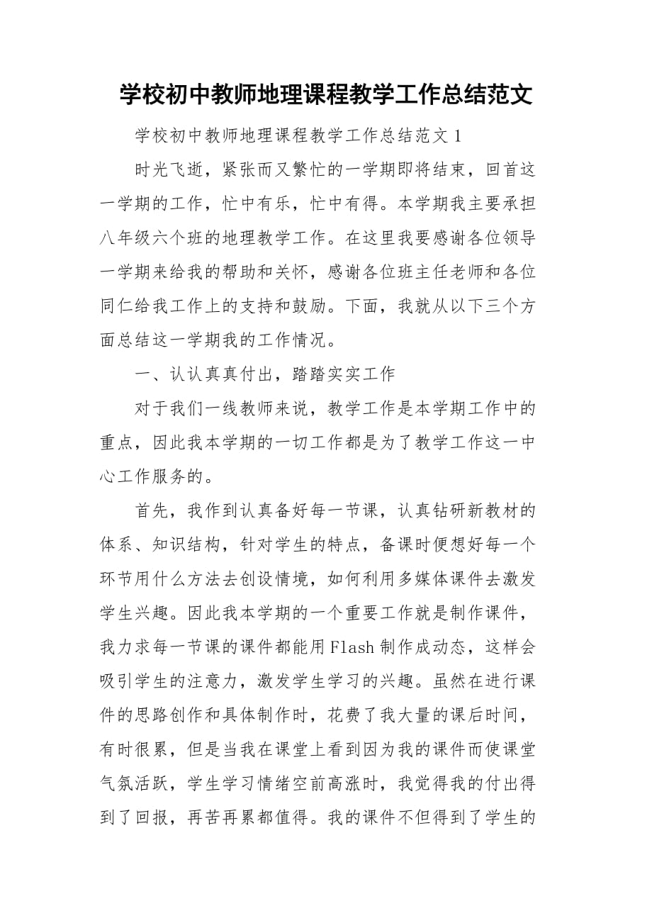 学校初中教师地理课程教学工作总结范文_第1页