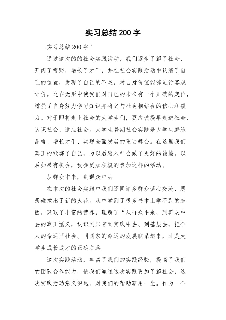 实习总结200字_第1页