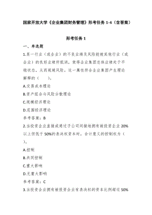 國家開放大學《企業(yè)集團財務管理》形考任務1-4答案