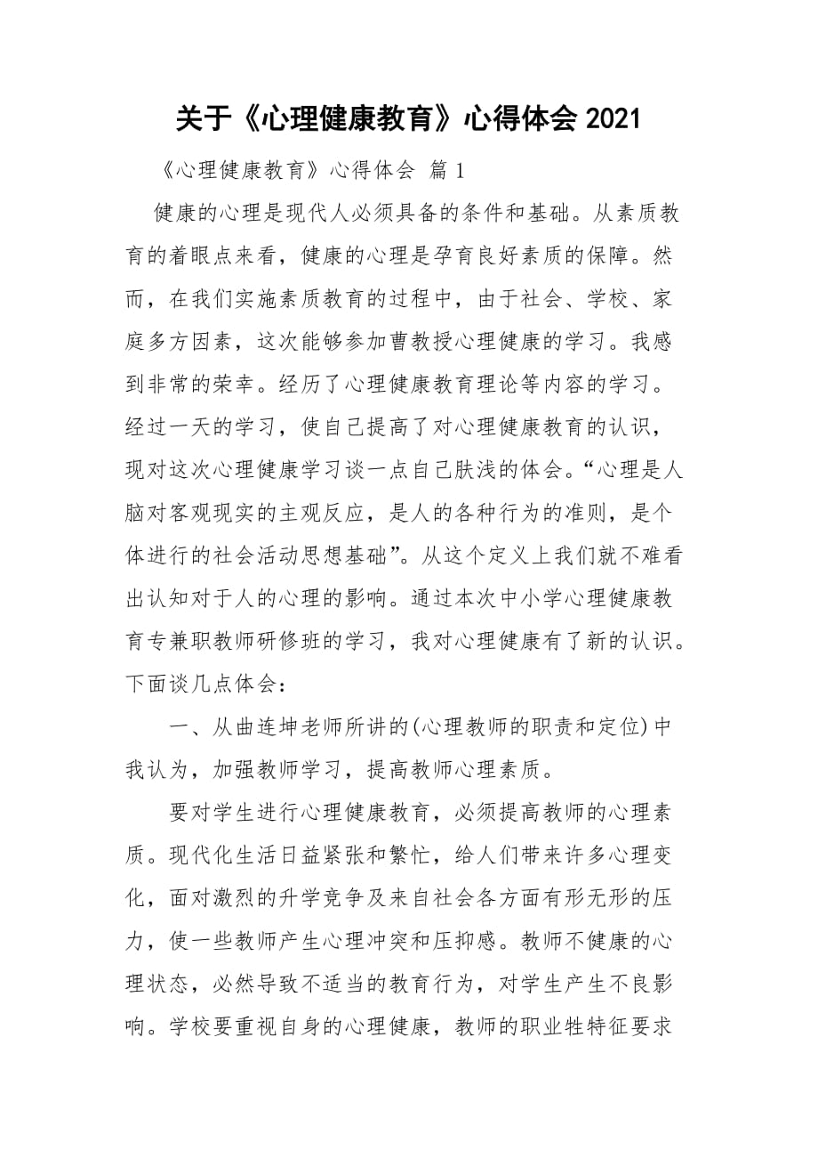 關(guān)于《心理健康教育》心得體會(huì)2021_第1頁