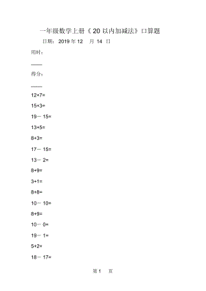 一年級數(shù)學上冊《20以內(nèi)加減法》口算題