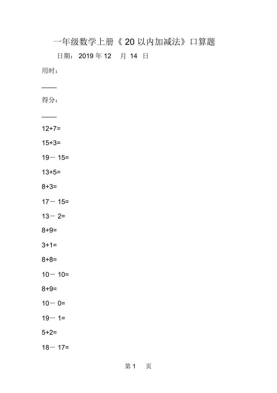 一年級數(shù)學(xué)上冊《20以內(nèi)加減法》口算題_第1頁